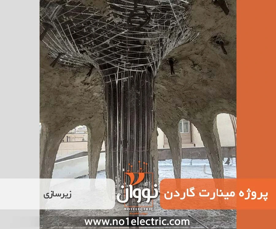 زیرسازی و اجرای رابیتس زیرکار منارت گاردن