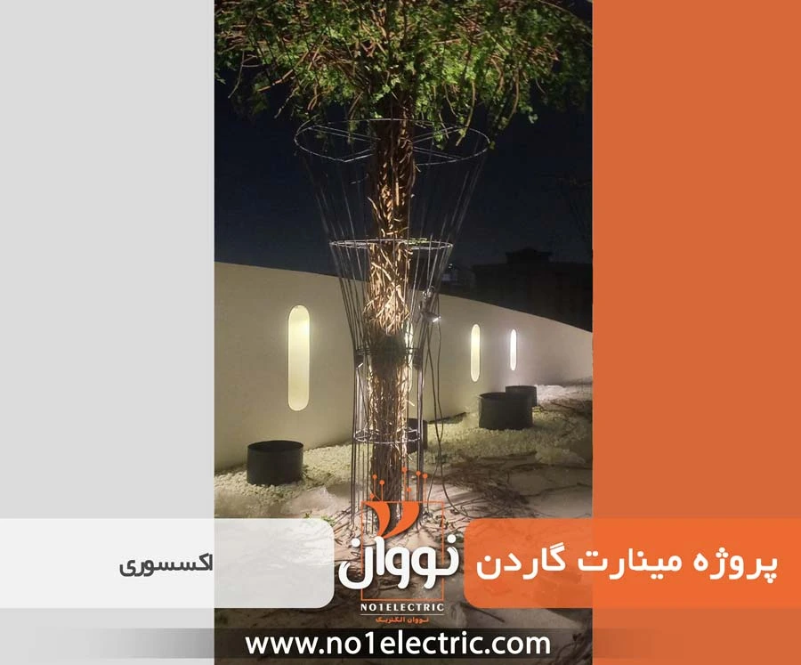 ساخت اکسسوری و نور پردازی مینارت گاردن