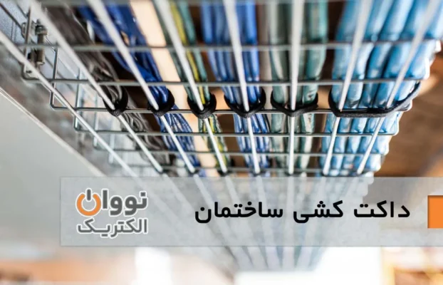 همه چیز درباره داکت کشی ساختمان