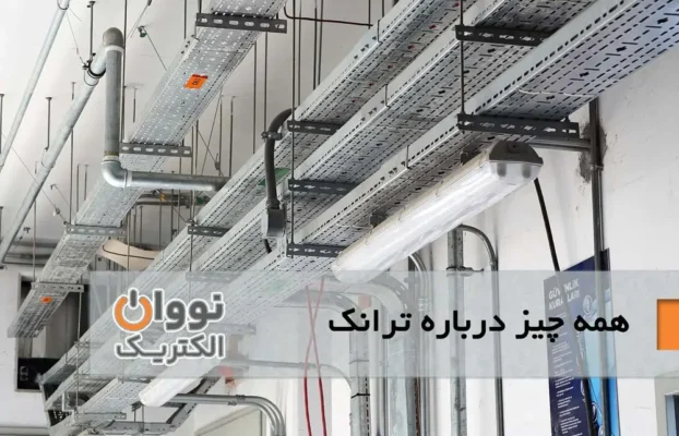 همه چیز درباره ترانک