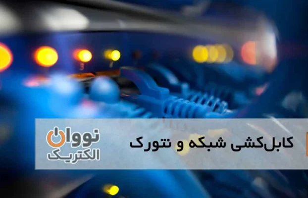 شبکه سازی و کابل‌کشی شبکه