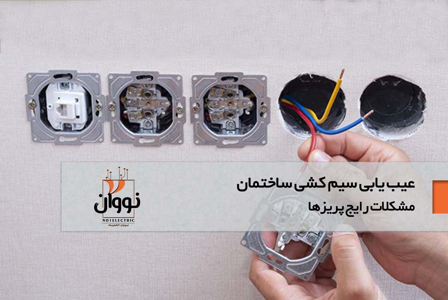 مشکلات رایج پریزها