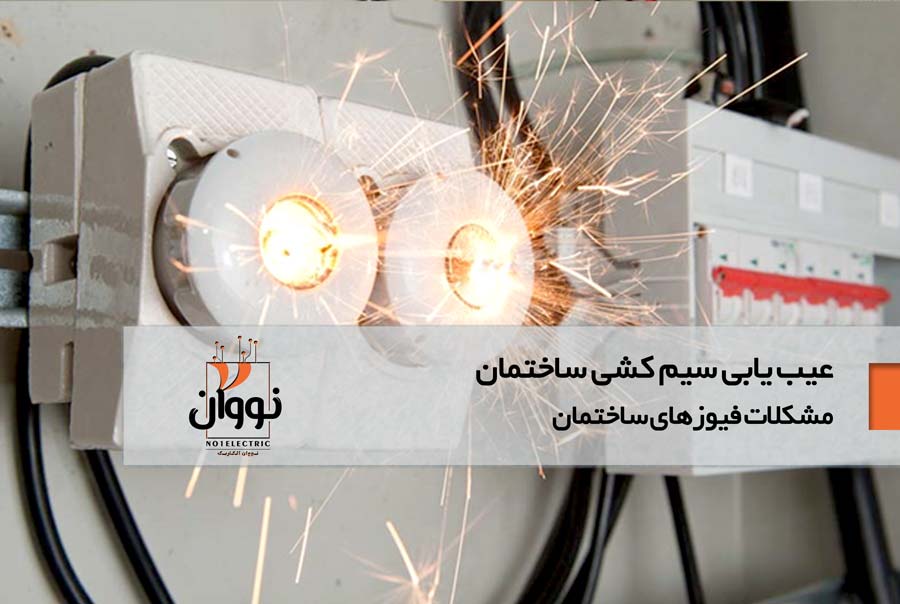 عیب یابی سیم کشی ساختمان مشکلات فیوز ها 