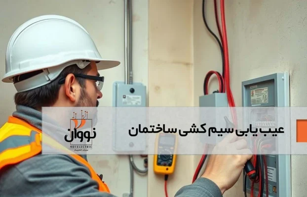 عیب یابی سیم کشی ساختمان