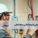 عیب‌یابی سیم کشی ساختمان تایتل
