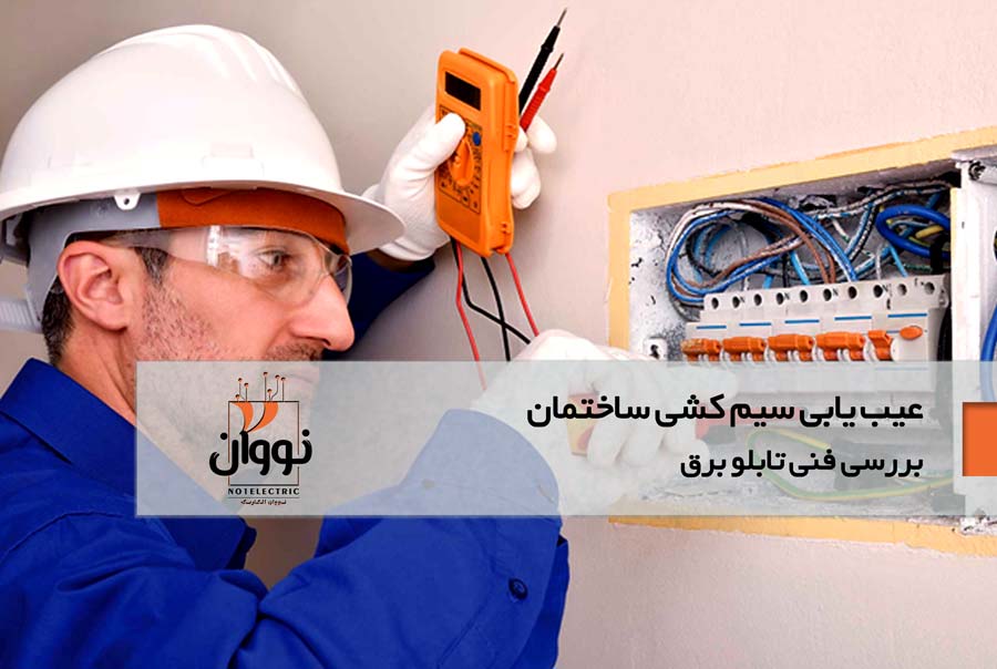 بررسی تابلو برق مسکونی و تجاری