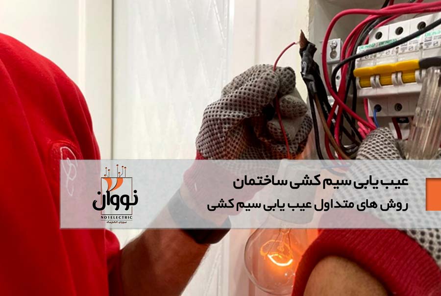 روش های متداول عیب یابی سیم کشی ساختمان