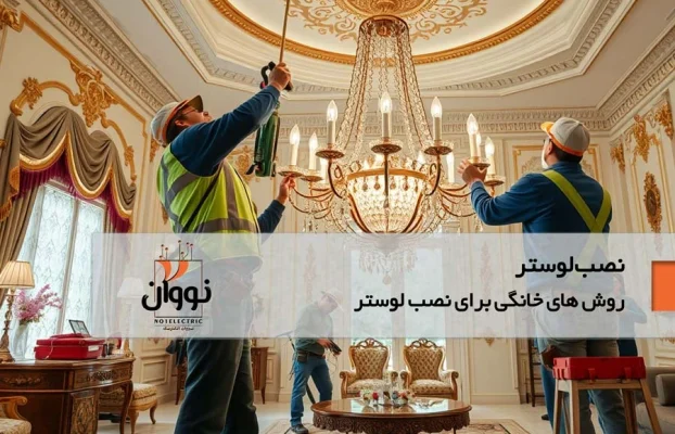 نحوه نصب لوستر: راهنمای کامل و جامع