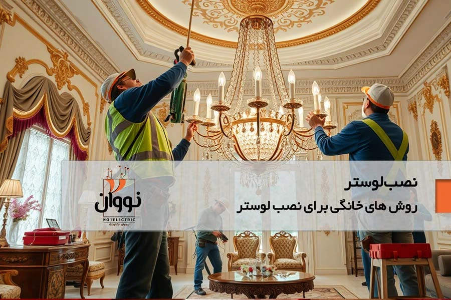 نحوه نصب لوستر: راهنمای کامل و جامع