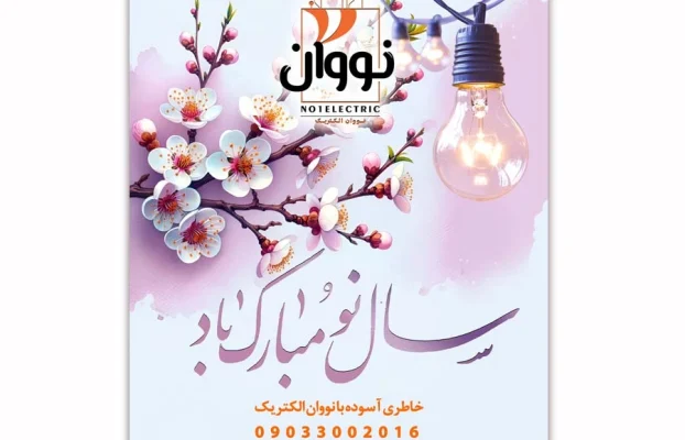 نوروز 1404 عیب یابی و خدمات در طول عید