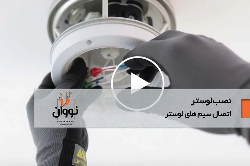 اتصال سیم های لوستر
