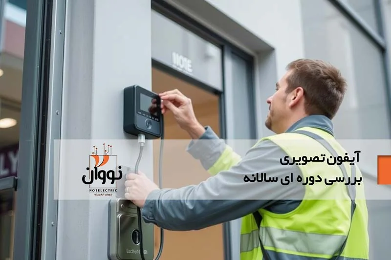 بررسی دوره ای زنگ و آیفون تصویری ساختمان