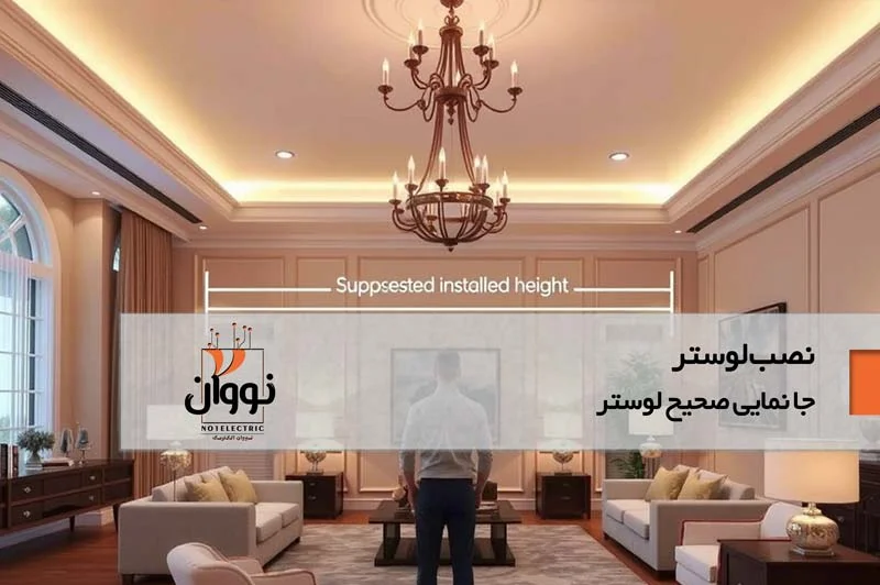 جانمایی صحیح لوستر