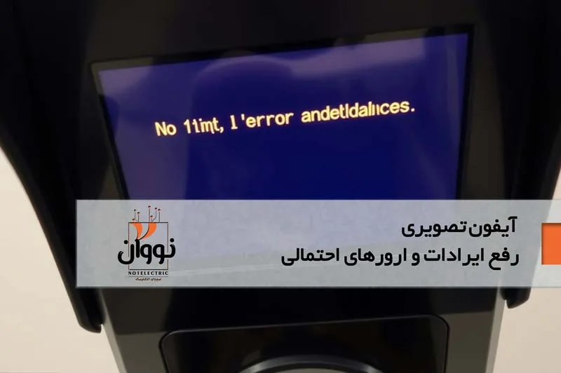 ایرادات رایج آیفون تصویری زنگ تصویری ساختمان