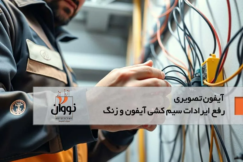 سیم کشی و رفع ایراد سیم کشی آیفون تصویری ساختمان
