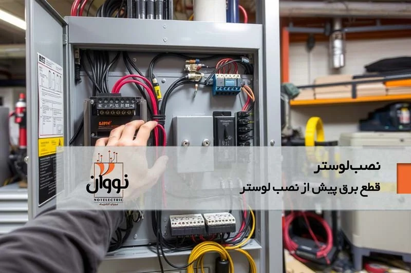قطع برق جهت نصب لوستر