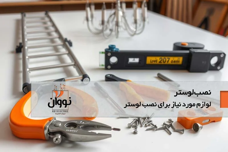 لوازم مورد نیاز جهت نضب لوستر 