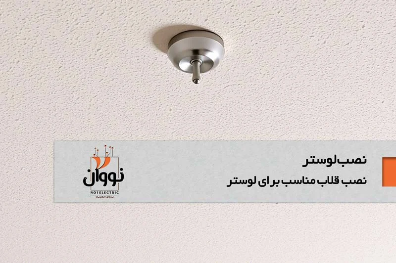 نصب قلاب مناسب در سقف برای نصب لوستر