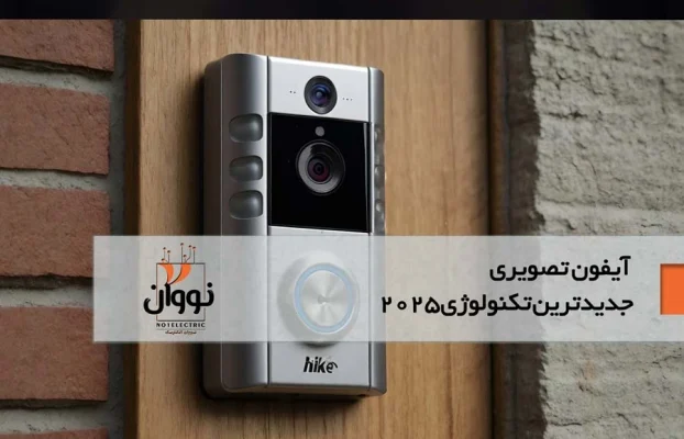 جدیدترین نسل آیفون‌های تصویری منازل: امنیت هوشمند برای خانه‌های ۲۰۲۵