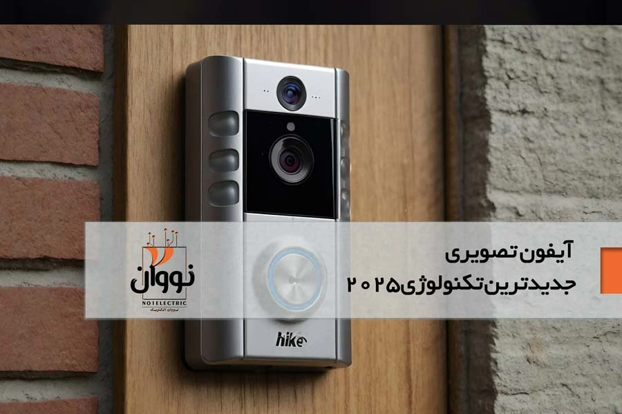 جدیدترین نسل آیفونهای تصویری منازل: امنیت هوشمند برای خانههای ۲۰۲۵