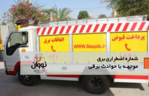 حوادث برق در مناطق تهران: علل، پیشگیری و خدمات امداد نوان الکتریک