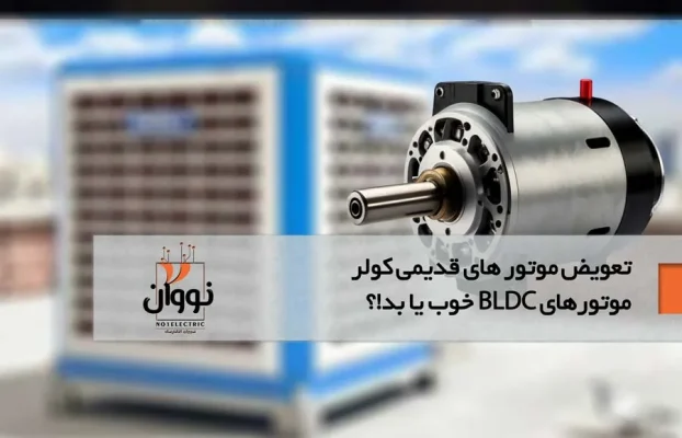 موتورهای BLDC کولر آبی: کاهش مصرف برق و کنترل پیشرفته دور