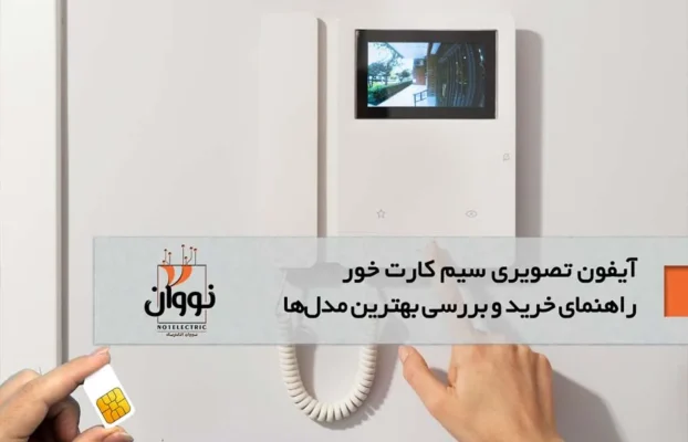 آیفون تصویری سیم کارت خور: راهنمای خرید و بررسی بهترین مدل‌های هوشمند