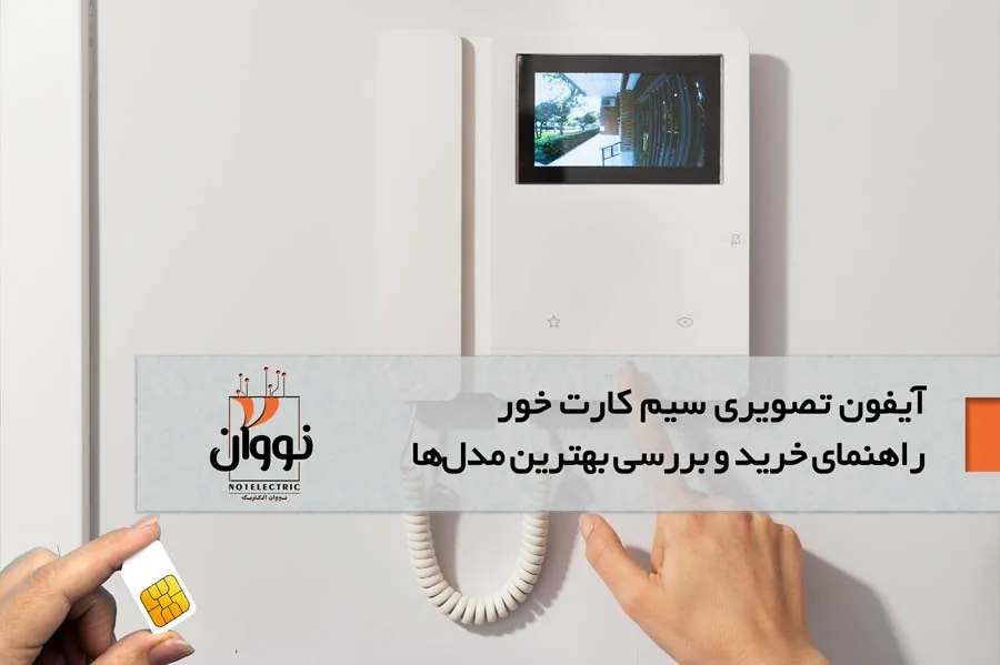 آیفون تصویری سیم کارت خور: راهنمای خرید و بررسی بهترین مدل‌های هوشمند