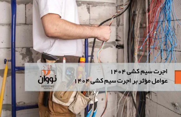 اجرت سیم کشی 1404: راهنمای جامع هزینه‌ها و نکات مهم