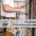 اجرت-سیم-کشی-1404