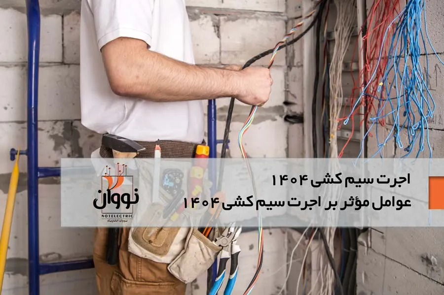 اجرت سیم کشی 1404: راهنمای جامع هزینه‌ها و نکات مهم