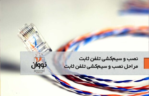 نصب و سیم‌کشی تلفن ثابت ساختمان | تعمیر سانترال | نصاب تلفن | سانترال کار