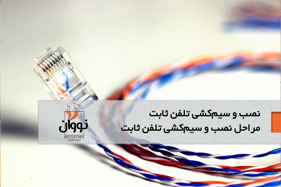نصب و سیم‌کشی تلفن ثابت ساختمان | تعمیر سانترال | نصاب تلفن | سانترال کار